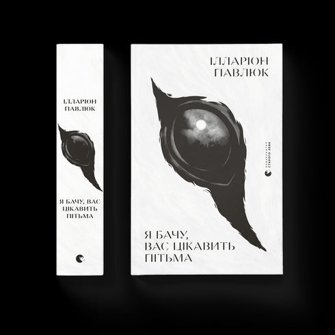 Я бачу, вас цікавить пітьма