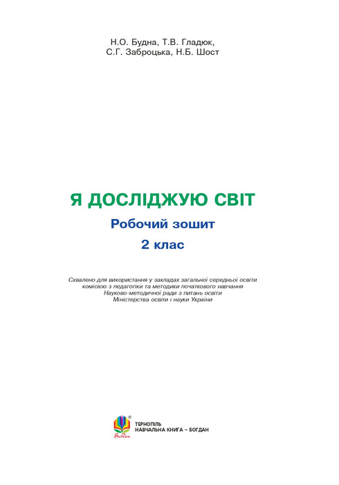 Ik onderzoek de wereld. 2e klas. Werkboek (bij Hilberg, Tarnawska) NUS (uitg. Bogdan) - 9789661060318