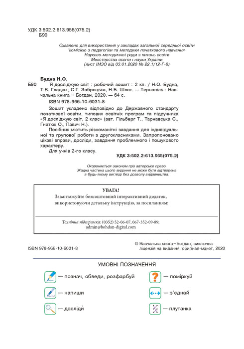 Ik onderzoek de wereld. 2e klas. Werkboek (bij Hilberg, Tarnawska) NUS (uitg. Bogdan) - 9789661060318