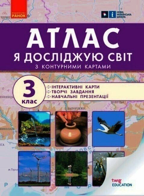 Я досліджую світ. 3 клас. Атлас