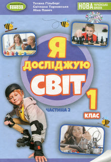 Ik ontdek de wereld. Leerboek. 1e klas. Deel 2 (Oekraïense uitgave)