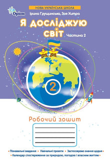 Ik onderzoek de wereld. Werkboek. Groep 2. Deel 2 (Oekraïense uitgave)