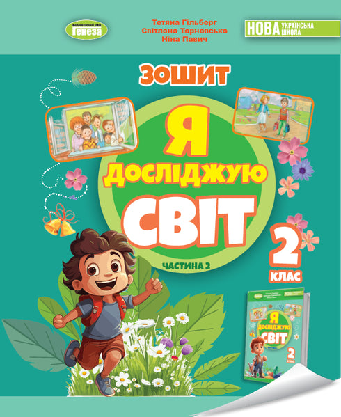 Я досліджую світ. Зошит інтегрованого курсу для 2 класу Ч.2 2025 НУШ