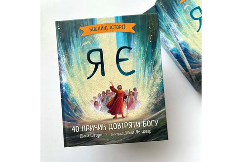 Ik ben Bijbelse verhalen. 40 redenen om God te vertrouwen