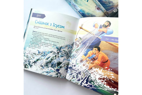 Ik ben Bijbelse verhalen. 40 redenen om God te vertrouwen