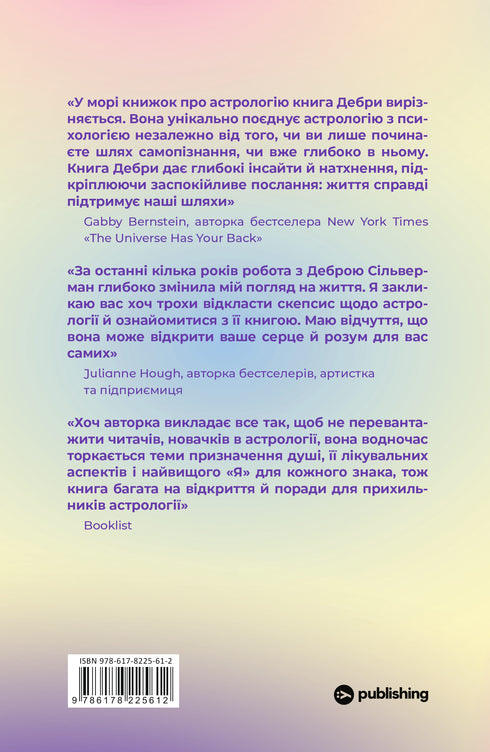 I do not believe in astrology. Star wisdom that changes life - 9786178225612