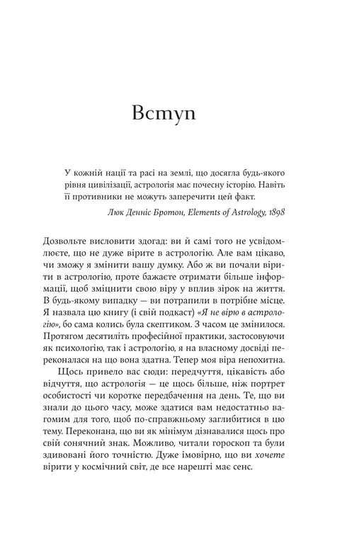 I do not believe in astrology. Star wisdom that changes life - 9786178225612