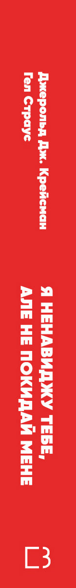 Ik haat je, maar verlaat me niet. Hoe te leven met "moeilijke" mensen - 9789669939838