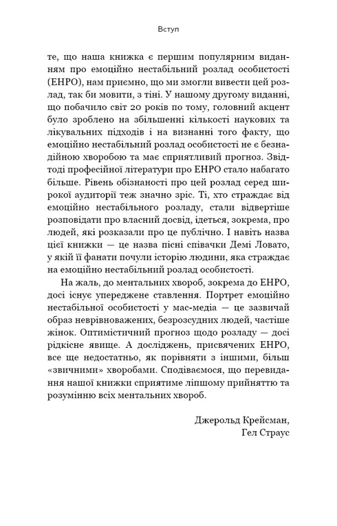 Ik haat je, maar verlaat me niet. Hoe te leven met "moeilijke" mensen - 9789669939838