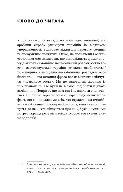 Ik haat je, maar verlaat me niet. Hoe te leven met "moeilijke" mensen - 9789669939838