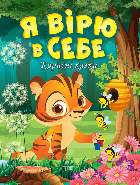 I Believe in Myself. Useful Tales