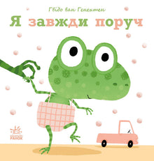 I am always there. (Ukrainian Edition)