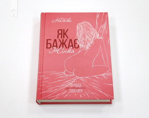 Як бажає жінка. Правда про сексуальне здоров'я