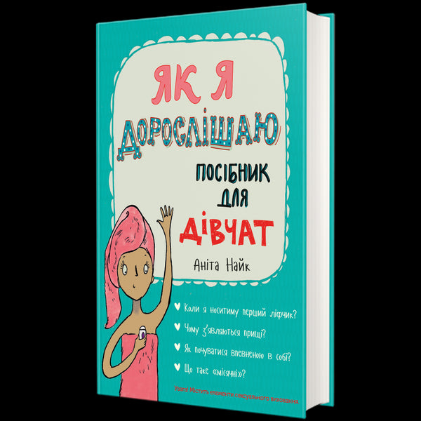 Як я дорослішаю. Посібник для дівчат