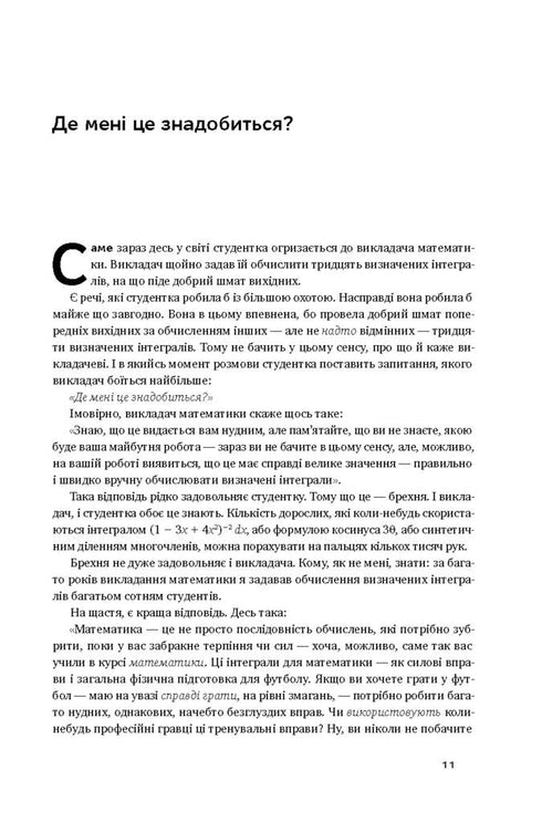 Як ніколи не помилятися. Сила математичного мислення