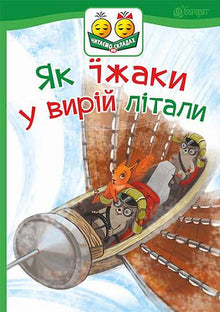 How hedgehogs flew into the whirlpool (Ukrainian Edition)