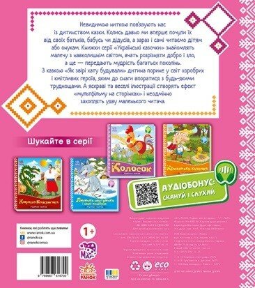 Як звірі хату будували