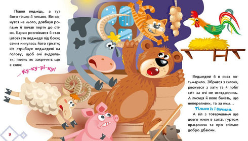 Як звірі хату будували