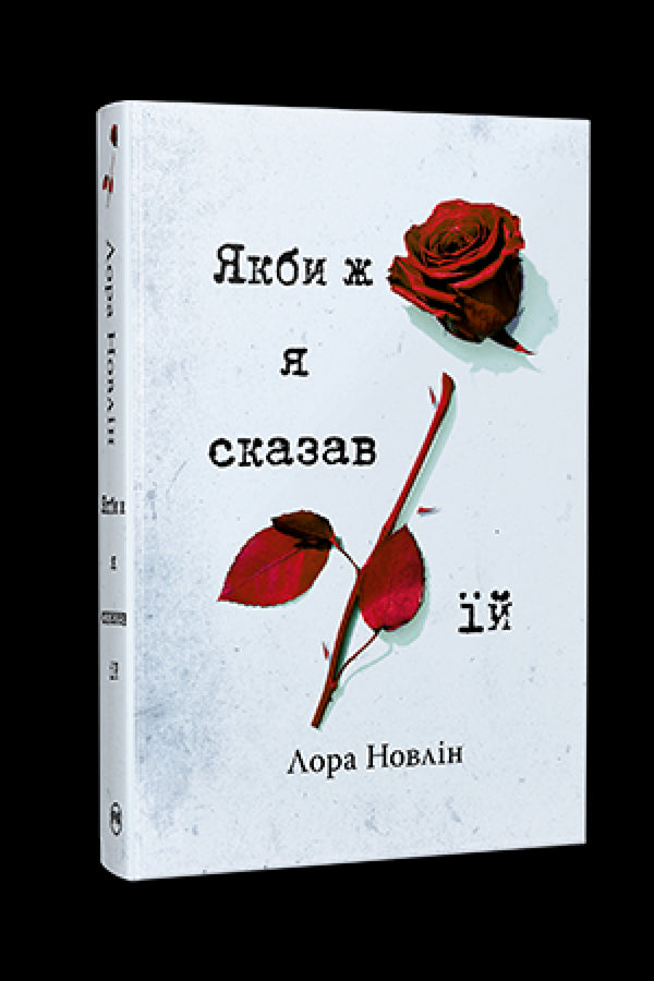 Якби ж я сказав їй