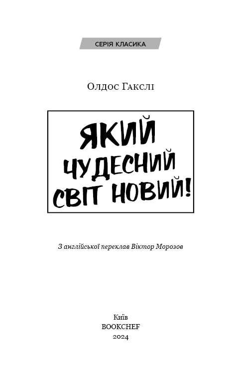 Який чудесний світ новий!