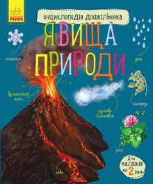 What Happens in Nature (Ukrainian Edition)