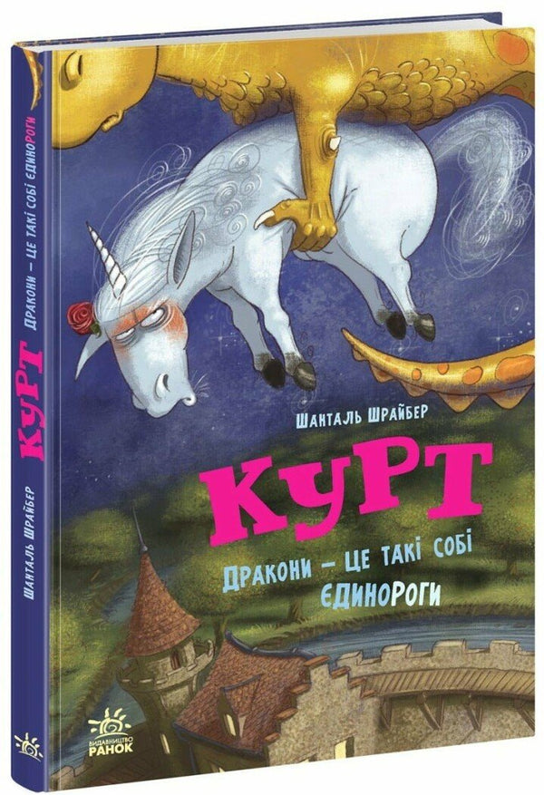 Eenhoorn Kurt. Draken zijn ook maar eenhoorns - 9786170998880
