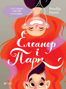 Eleanor en Park (Oekraïense uitgave)