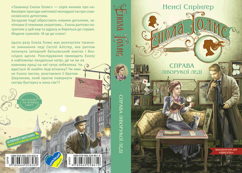 Енола Голмс. Справа ліворукої леді