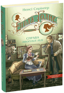 Enola Holmes. Het geval van de linkshandige dame (Oekraïense uitgave)