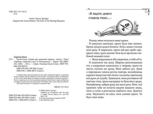 Енола Голмс. Справа про зникнення маркіза