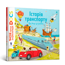 Encyclopedie DOCs. Geschiedenis van transport (Oekraïense uitgave)