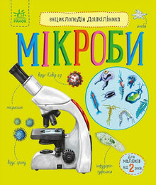 Preschooler's Encyclopedia. Microbes (Ukrainian Edition)