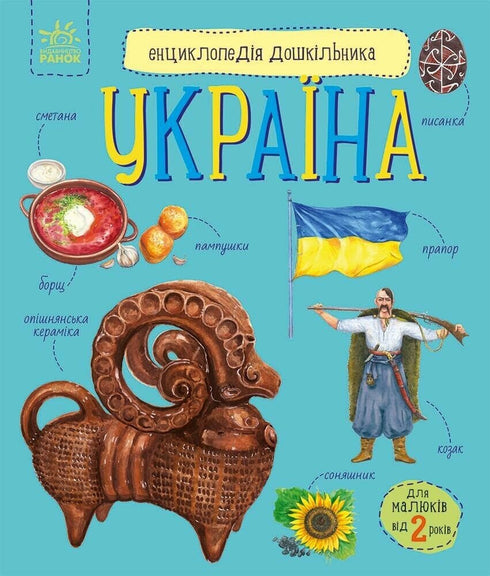 Preschooler's Encyclopedia. Ukraine - 9786170999948