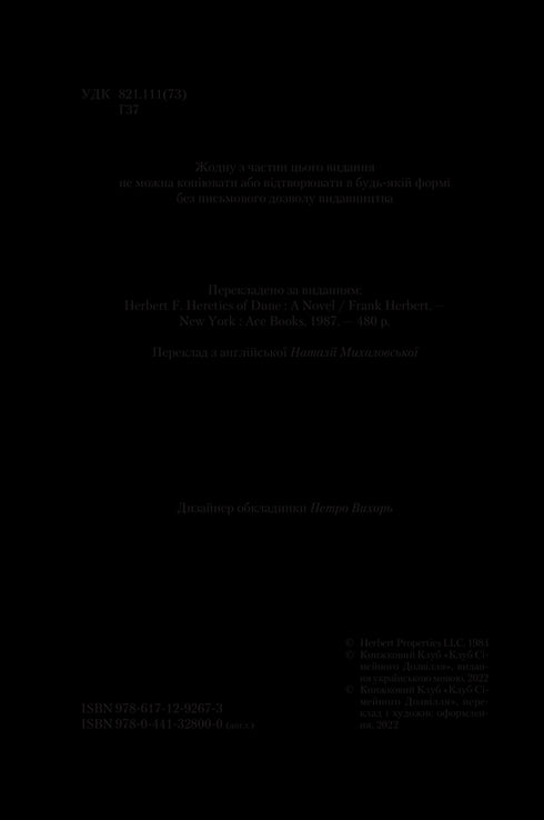 Єретики Дюни. Книга 5