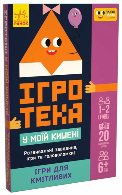 Ігротека у моїй кишені. Ігри для кмітливих (тираж закінчився)