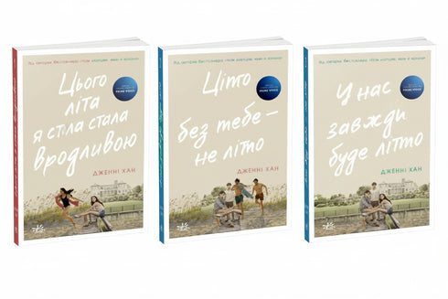 Набір книг: Літня трилогія (комплект із 3 книг)