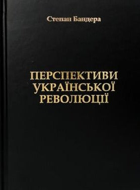 Перспективи української революції