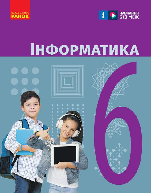 Informatics. Grade 6. Textbook - 9786170983398