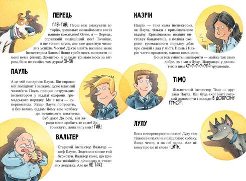 Інспектор Лап. Дивись далі свого носа! Книга 1