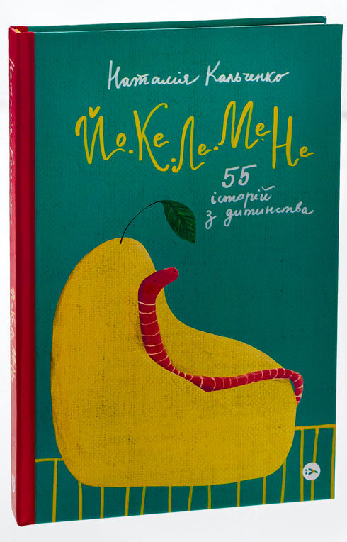 YO-KE-LE-ME-NE. 55 stories from childhood / Natalia Kalchenko - 9786178222468