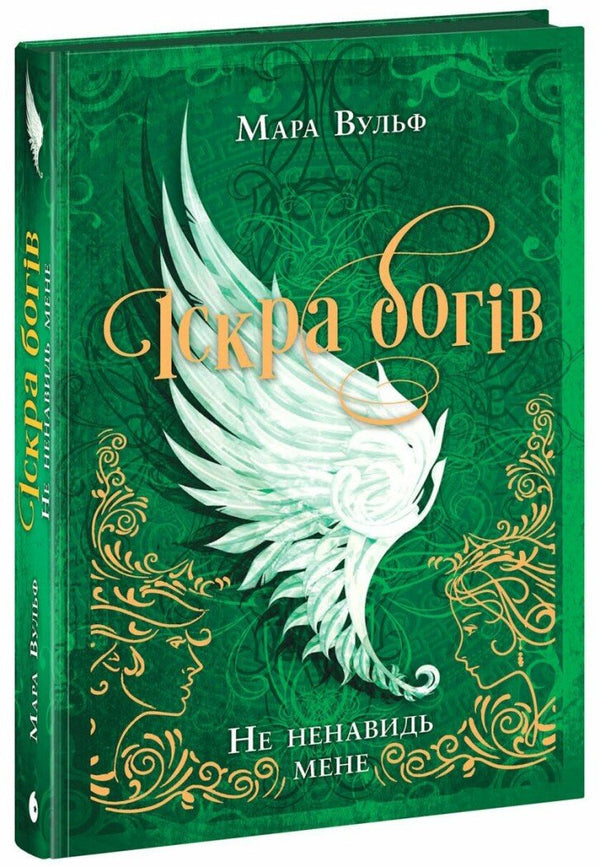Іскра богів. Не ненавидь мене! Книга 2