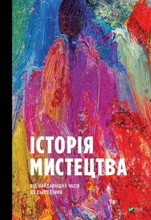 Історія мистецтва