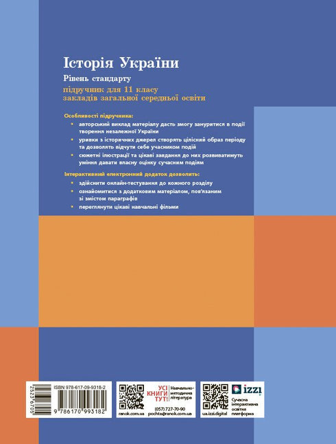 Histoire de l'Ukraine. Manuel. 11e classe (niveau standard)