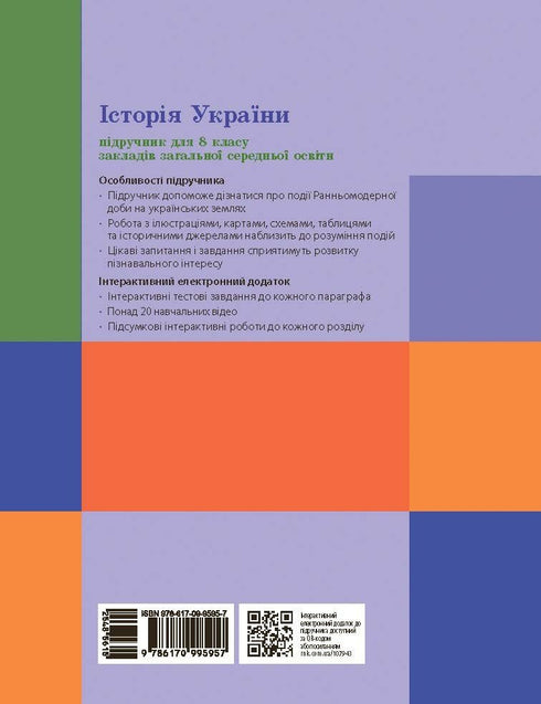 Geschiedenis van Oekraïne. Leerboek. 8e klas