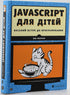 Javascript voor kinderen
