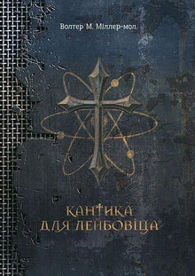 Cantique pour Leibowitz (édition ukrainienne)