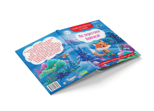 Казки про почуття та емоції. Як перестати боятися?