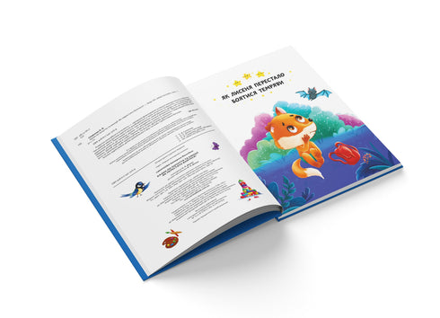 Казки про почуття та емоції. Як перестати боятися?