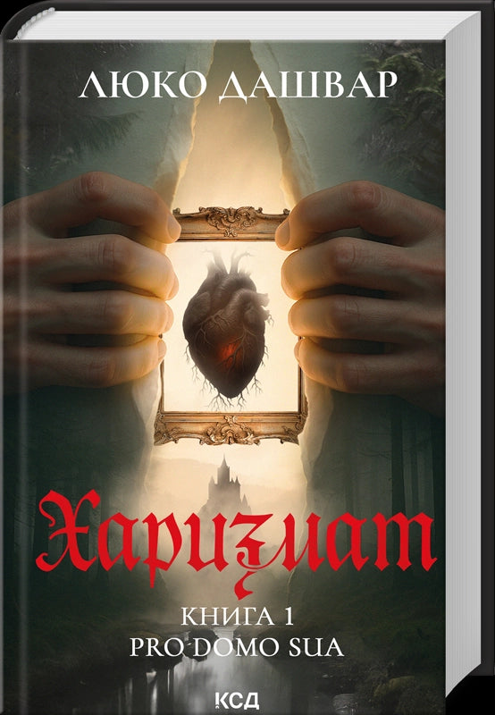 Харизмат. Pro domo sua. Книга 1