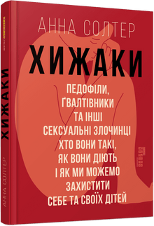 Predators. Pedophiles, Rapists, and Other Sexual Offenders (Ukrainian Edition)
